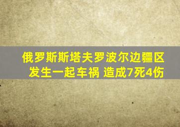 俄罗斯斯塔夫罗波尔边疆区发生一起车祸 造成7死4伤